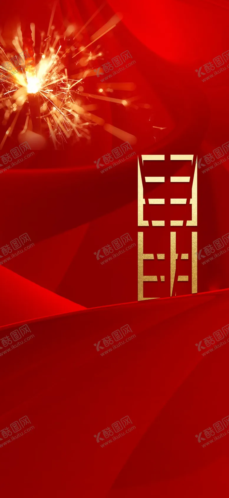 编号：14051807050805293991【酷图网】源文件下载-除夕背景