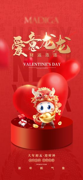 新年海报龙春节大初五迎财神