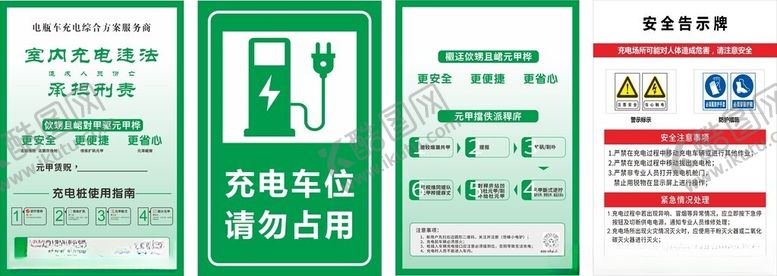 编号：52976811021753314070【酷图网】源文件下载-电动车充电区指示牌