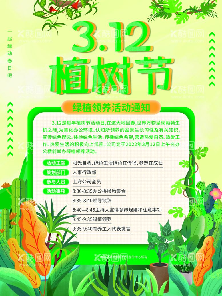 编号：92513809210122347403【酷图网】源文件下载-植树节