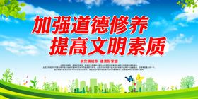 提高文明素质