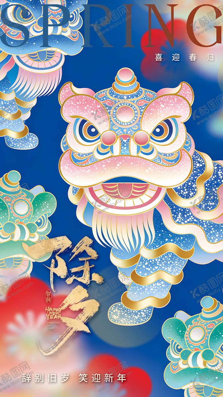 编号：84536202020204365242【酷图网】源文件下载-除夕  