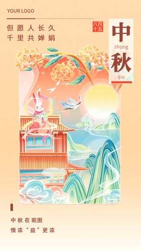 中秋节日插画