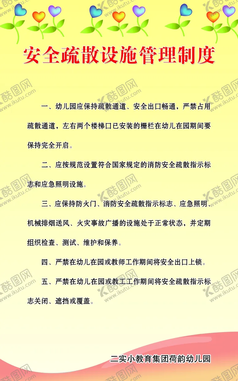 编号：89941904162104013755【酷图网】源文件下载-安全疏散设备管理制度