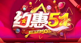 约惠51