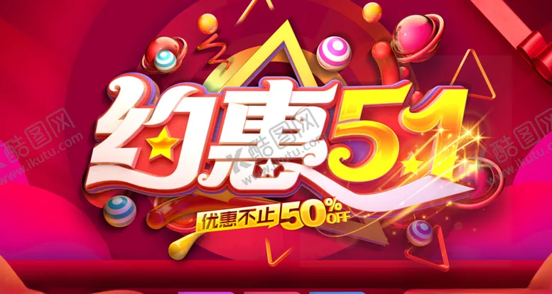 编号：69402709111415326643【酷图网】源文件下载-约惠51