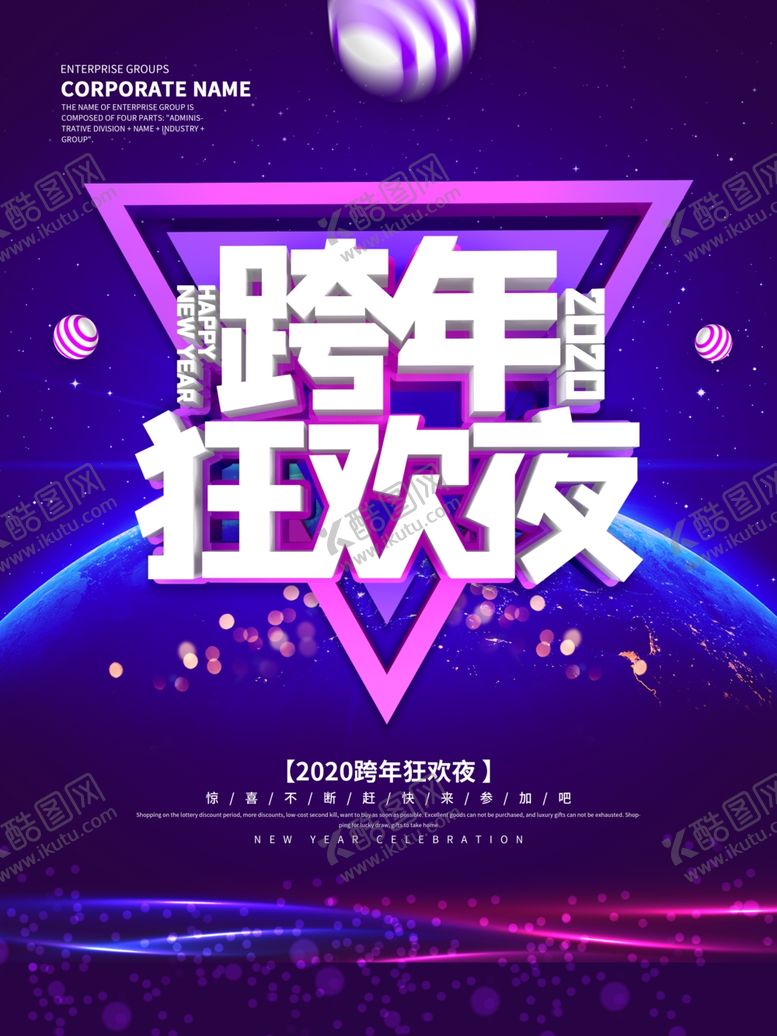 编号：51544207140459359191【酷图网】源文件下载-跨年狂欢夜