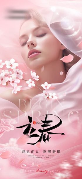 医美立春节气唯美海报早图