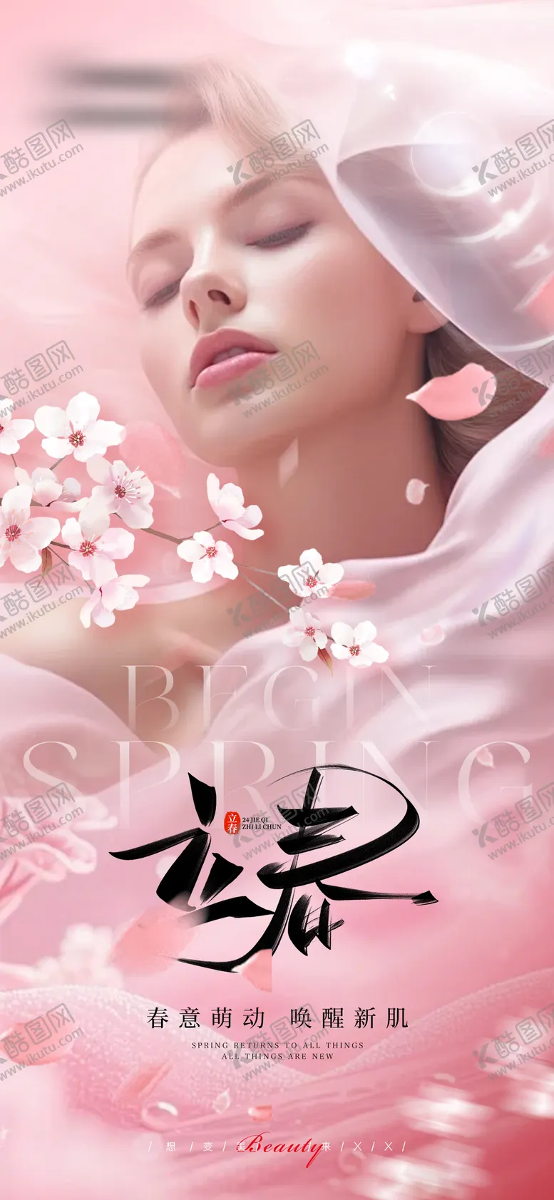 编号：87929002050206572954【酷图网】源文件下载-医美立春节气唯美海报早图