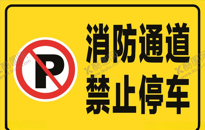 编号：26822110100043102173【酷图网】源文件下载-消防通道禁止停车