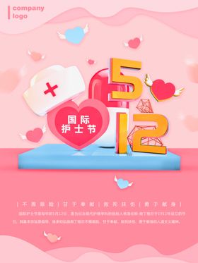 512护士节