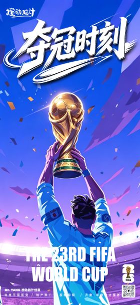 2026足球世界杯冠军海报