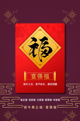 富强福