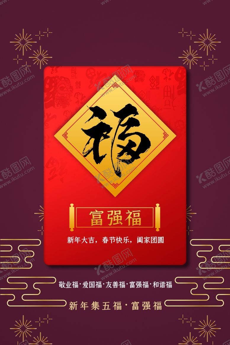 编号：42034207041110135695【酷图网】源文件下载-富强福