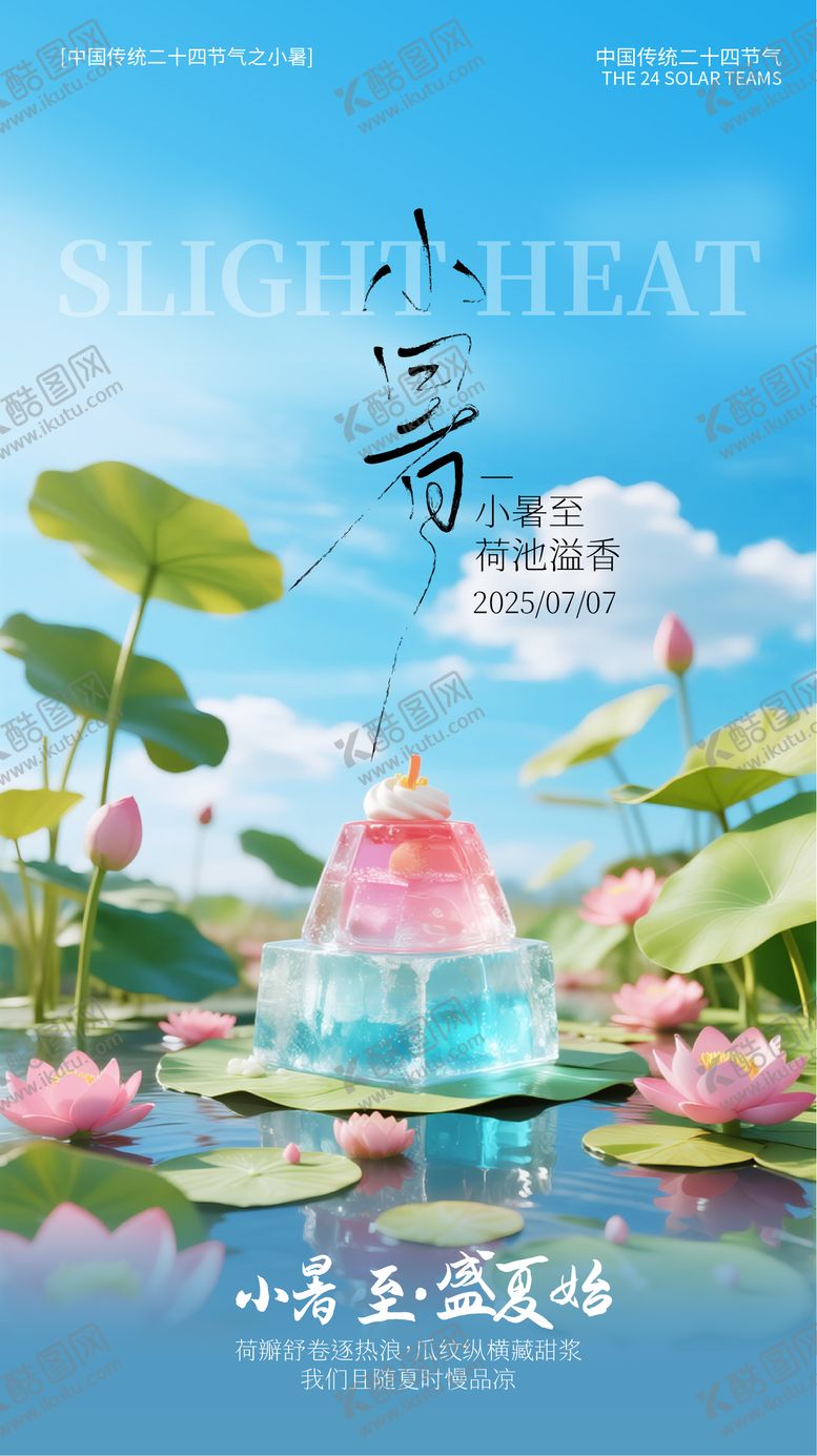 编号：28648106262308333382【酷图网】源文件下载-小暑海报