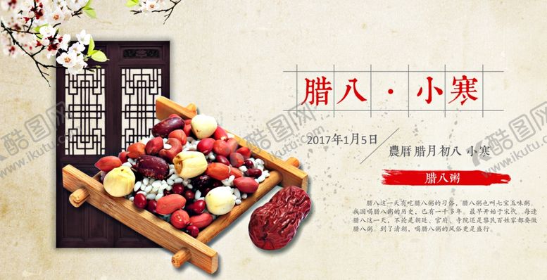 编号：69757210200313202132【酷图网】源文件下载-腊八节