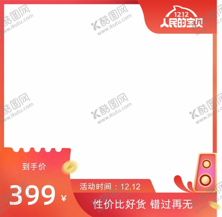 编号：72556901131638537669【酷图网】源文件下载-淘宝主图 年终盛典