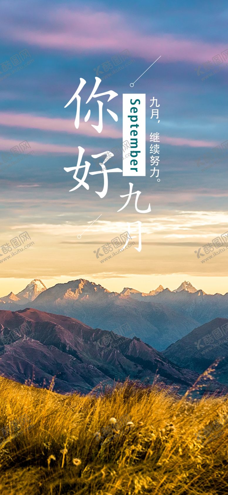 编号：58927905120848425528【酷图网】源文件下载-九月你好