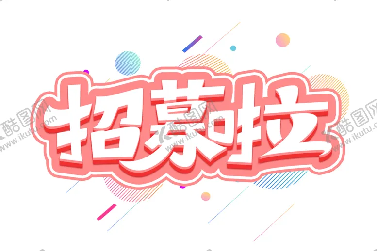 编号：16390704140142364863【酷图网】源文件下载-招募啦