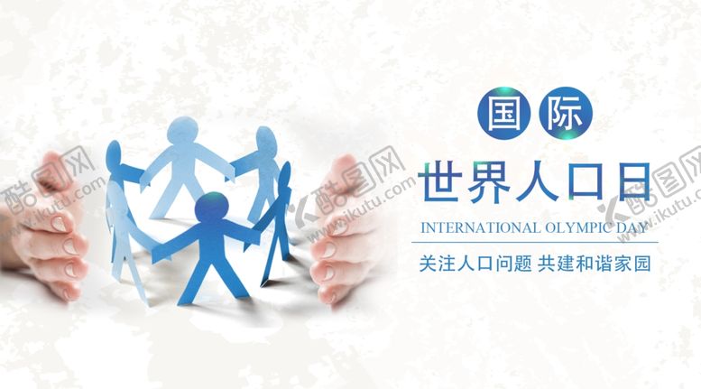 编号：22042610090240258747【酷图网】源文件下载-世界人口日