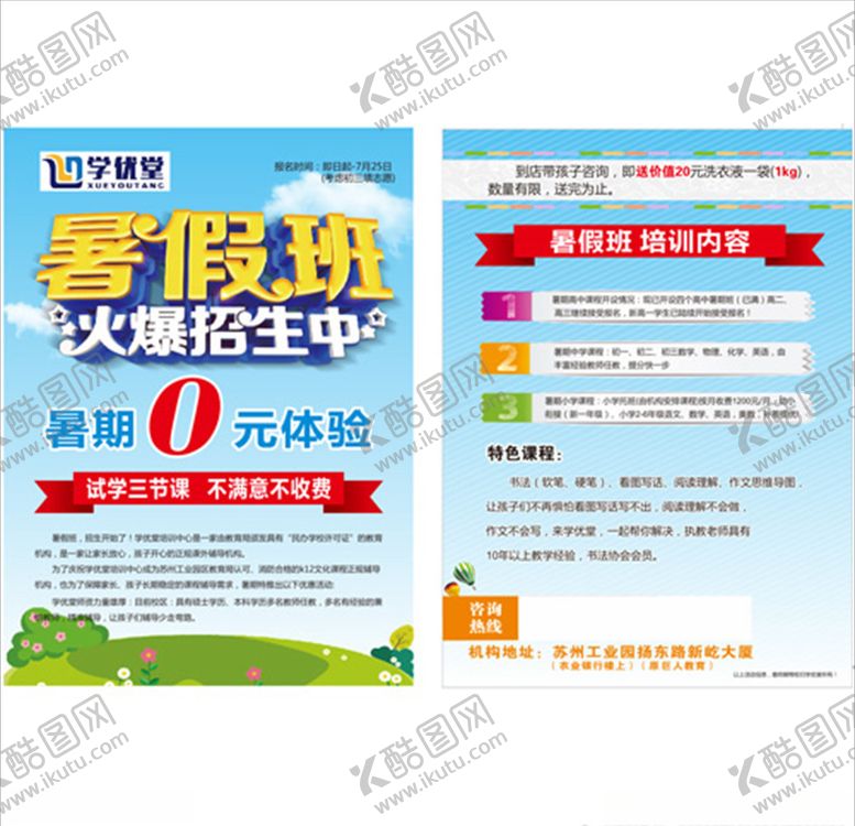 编号：89301109290911408078【酷图网】源文件下载-暑假班传单
