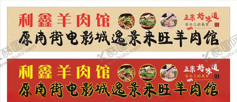 编号：47678410111045064758【酷图网】源文件下载-羊肉馆门头