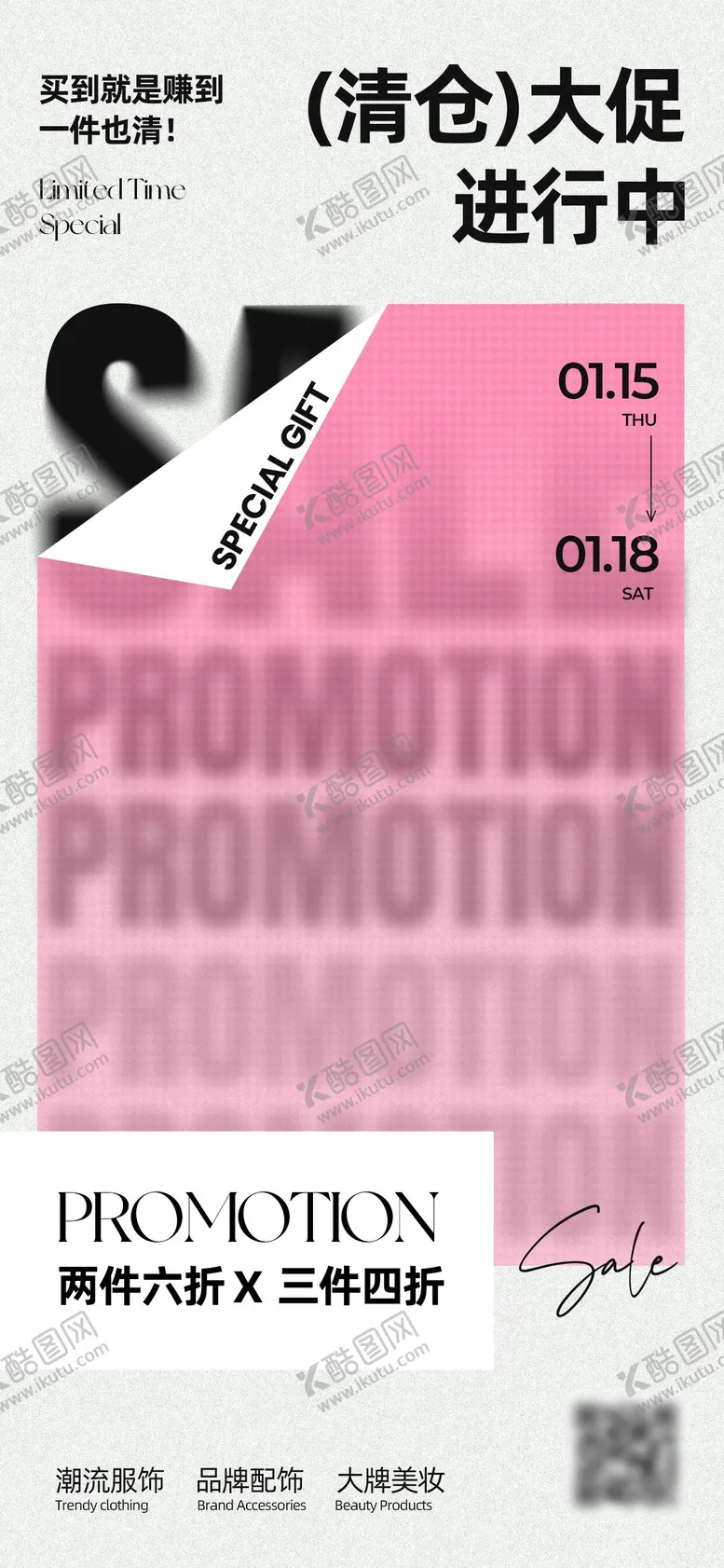 编号：68507301131907453340【酷图网】源文件下载-潮流质感通用促销海报
