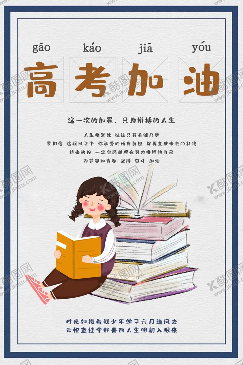 编号：38697609191244324781【酷图网】源文件下载-高考加油