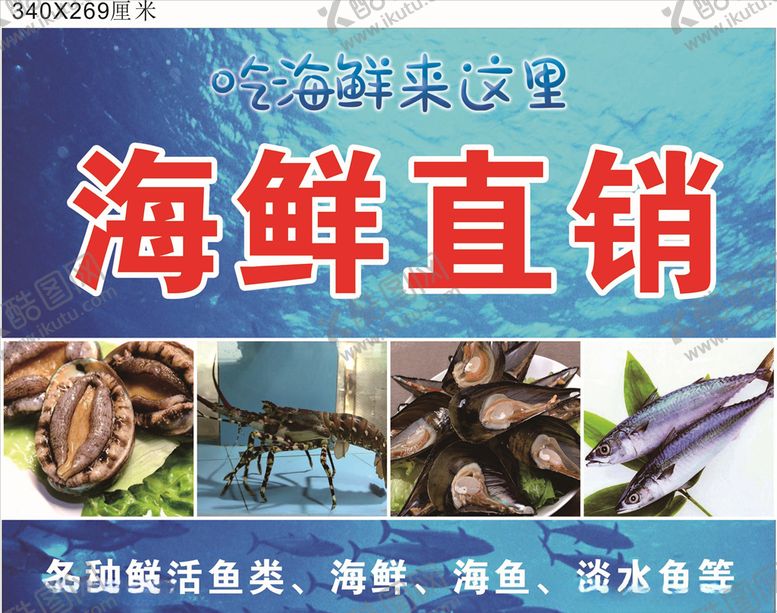 编号：78590109292040127875【酷图网】源文件下载-海鲜直销海报