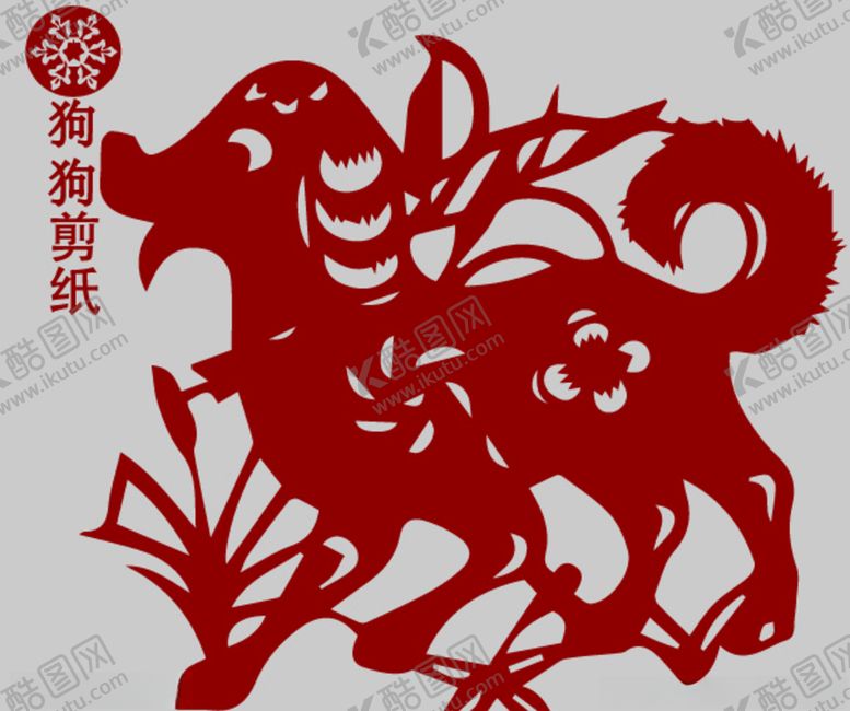 编号：82380009232209366629【酷图网】源文件下载-狗剪纸