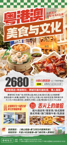 粤港澳美食文化宣传海报
