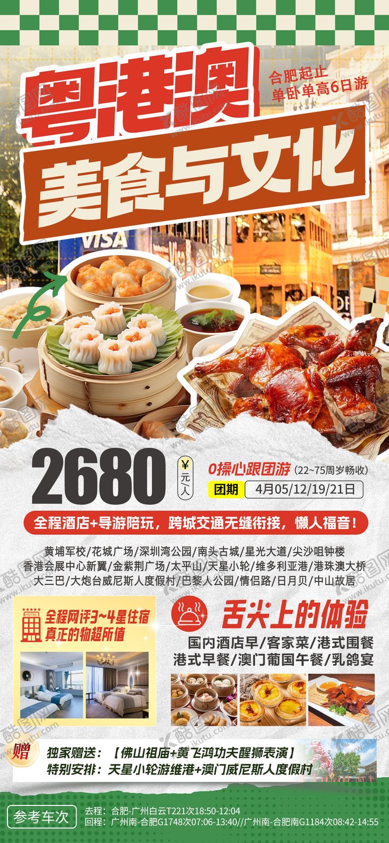 编号：39747510060451534021【酷图网】源文件下载-粤港澳美食文化宣传海报