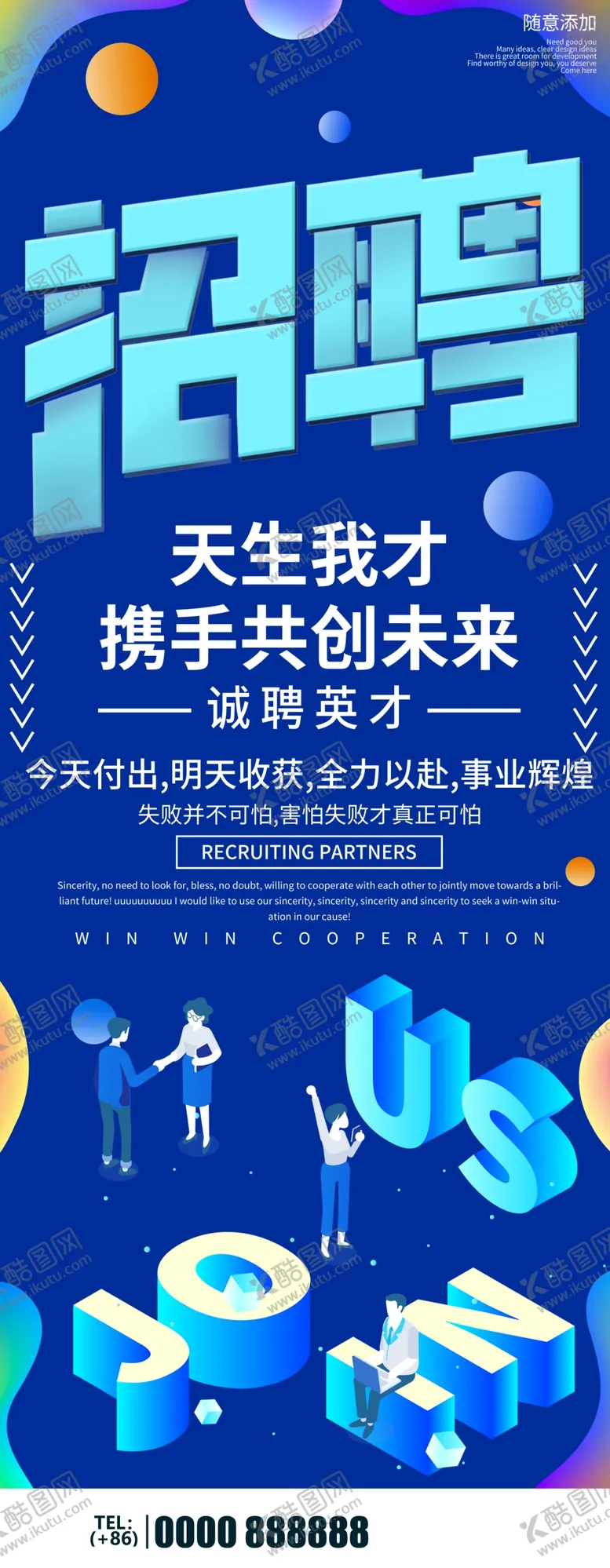 编号：76389009142304196243【酷图网】源文件下载-招聘展架