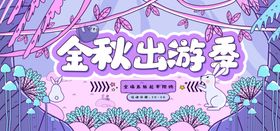 金秋出游季