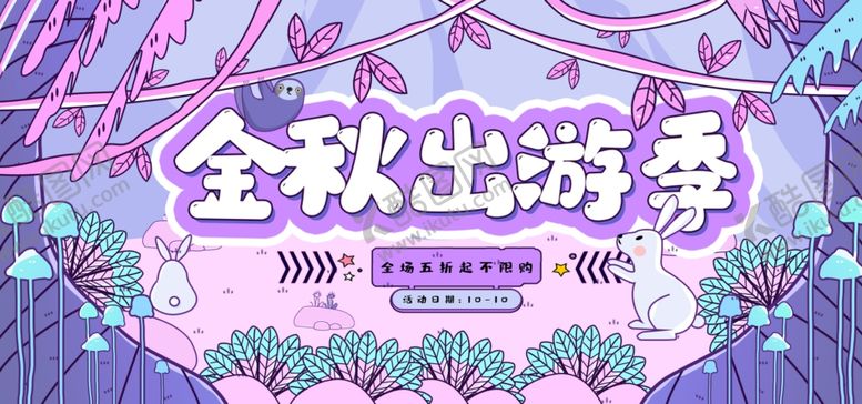 编号：43661005130337364644【酷图网】源文件下载-金秋出游季