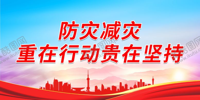 编号：18627509162334197604【酷图网】源文件下载-防灾减灾重在行动贵在坚持