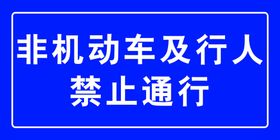 车辆行人禁止通行标