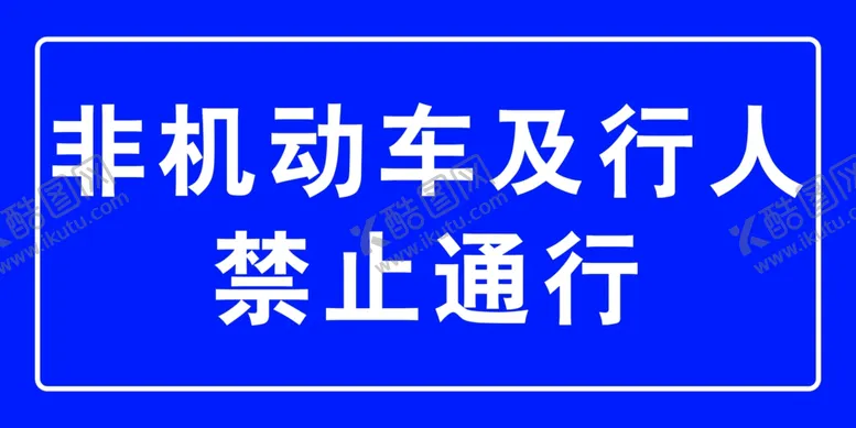 编号：49745107061823219001【酷图网】源文件下载-非机动车及行人禁止通行