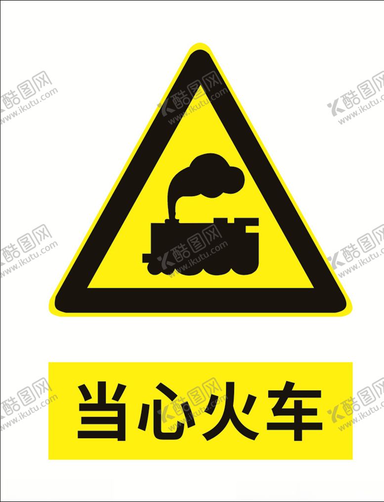 编号：61429806172006213530【酷图网】源文件下载-当心火车