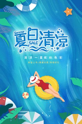 夏季冰爽海报蓝色大海海水