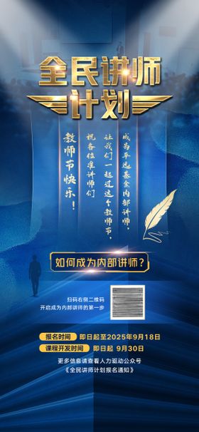 全民讲师计划海报