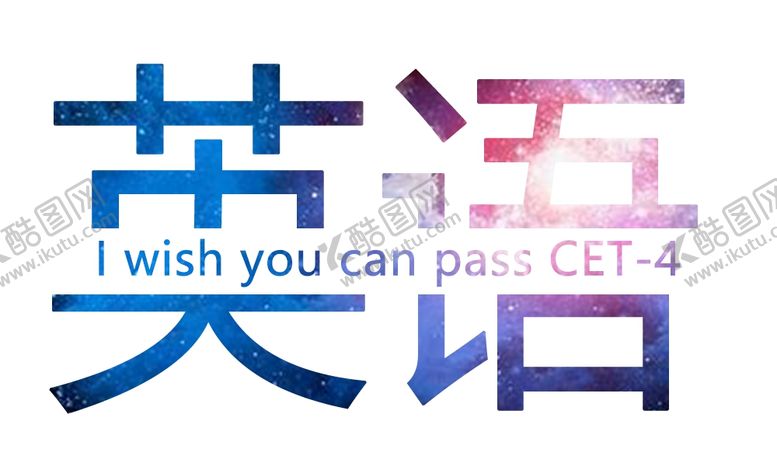 编号：35897604200106552727【酷图网】源文件下载-文字英语四级