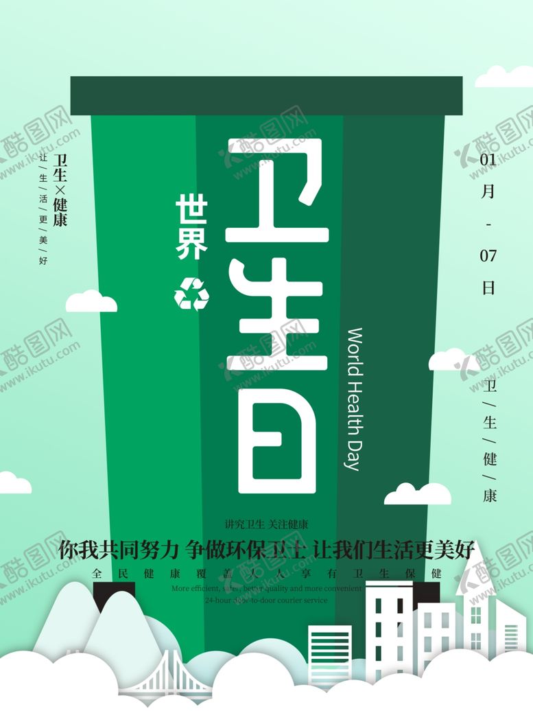 编号：22651207012211494195【酷图网】源文件下载-世界卫生日