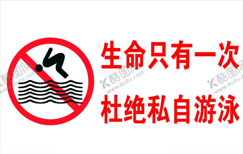 编号：85506507020707421507【酷图网】源文件下载-生命只有一次杜绝私自游泳