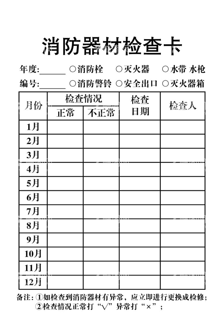 编号：72480611240742493215【酷图网】源文件下载-消防器材检查卡