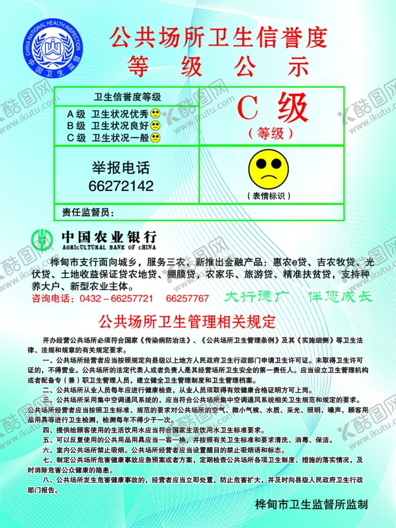 编号：60426710151659487387【酷图网】源文件下载-公共场所卫生信誉度