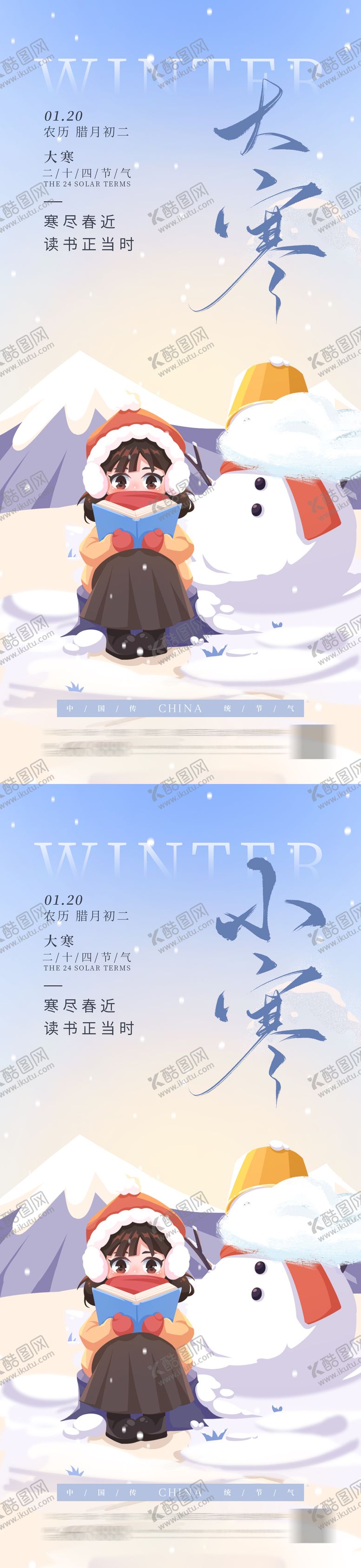 编号：21847601041204174941【酷图网】源文件下载-小寒大寒节气海报 