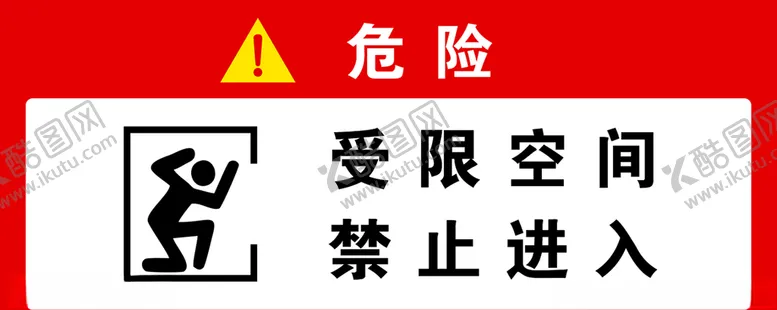 编号：54287704271956091225【酷图网】源文件下载-受限空间禁止进入