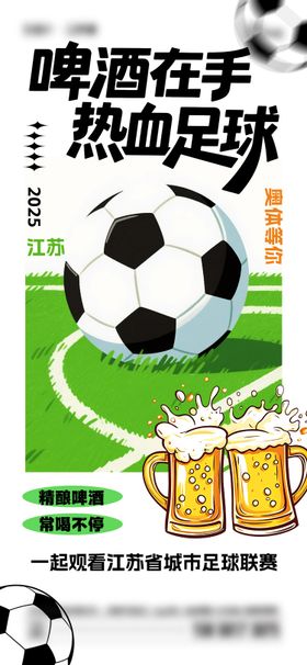 夏日苏超足球啤酒海报