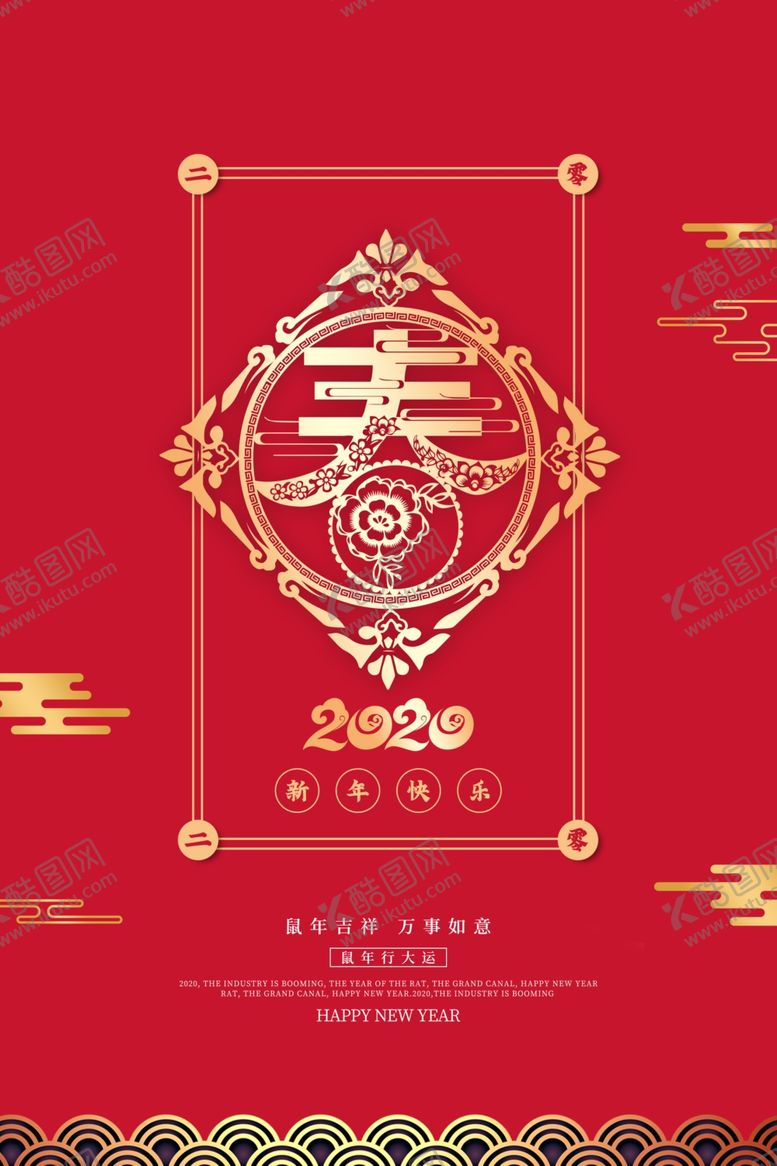 编号：15796409141751262833【酷图网】源文件下载-2020春字窗花海报